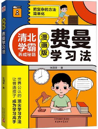 漫画版费曼学习法 把复杂的方法简单化 中小学生漫画书籍 附赠册子TS