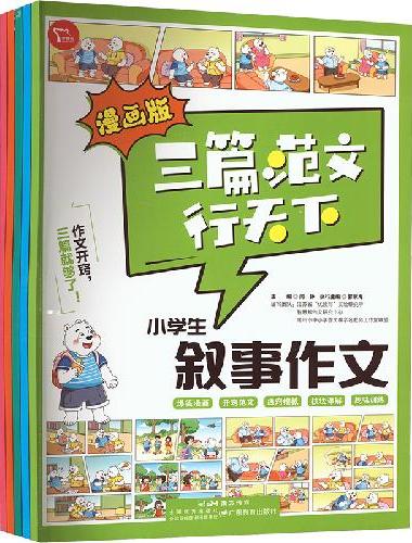漫画版三篇范文行天下 精选热点作文积累写作素材技巧方法万能速用模版真题范文大全