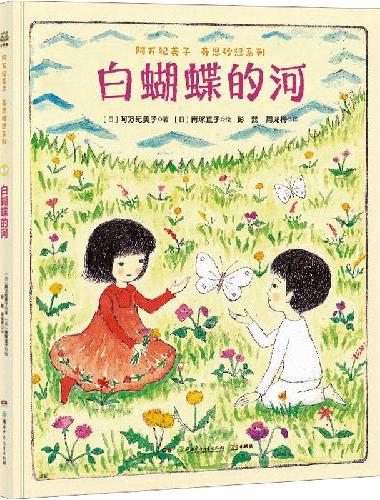 阿万纪美子 奇思妙想系列·白蝴蝶的河