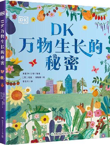 DK万物生长的秘密 花园里的32堂自然课 种出知识，种出快乐！