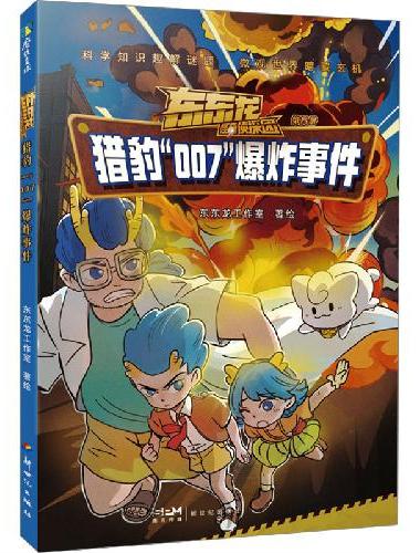 东东龙怪奇侦探团：猎豹“007”爆炸事件