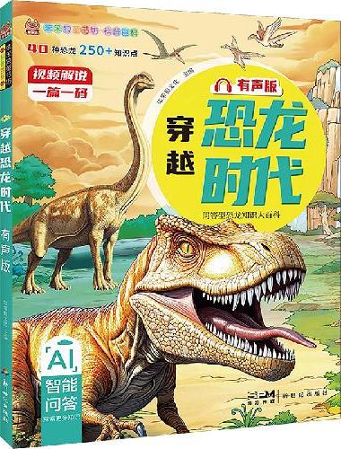 科普百科穿越恐龙时代 有声版揭秘宇宙万象+探秘海洋奇境+动物世界真新奇+穿越恐龙时代