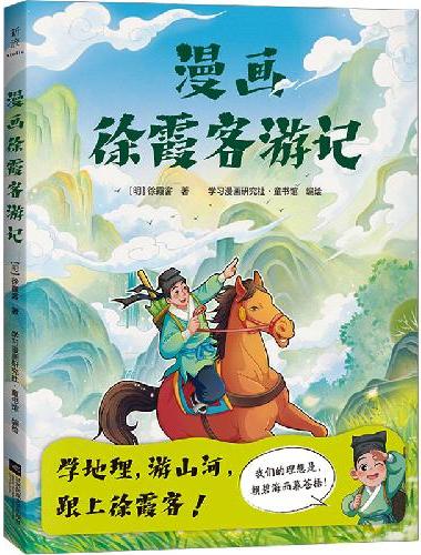 漫画徐霞客游记（7-14岁/地理+文学名著，学地理，游山河，读名著，立大志！）