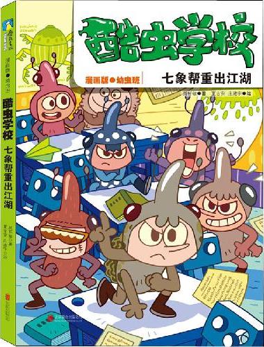 酷虫学校：七象帮重出江湖（漫画版.5）