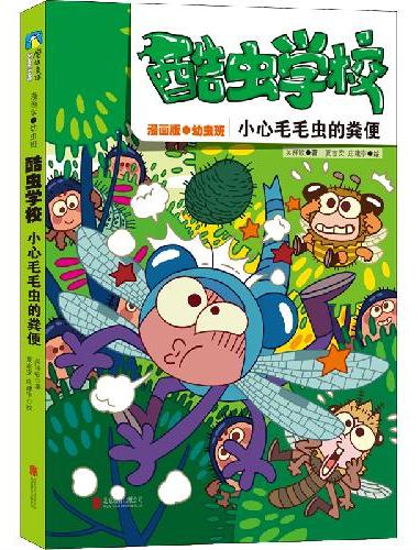 酷虫学校：小心毛毛虫的粪便（漫画版.4）