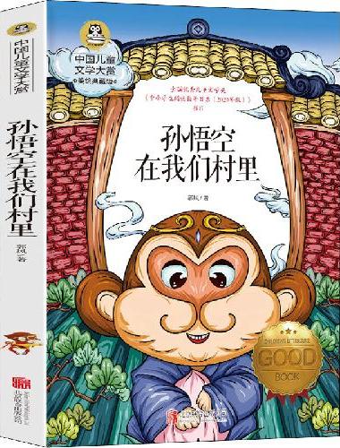 孙悟空在我们村里 中国儿童文学大赏书系8-12岁青少年故事书籍 三四五六七年级中小学