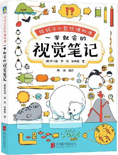 给孩子的自然博物课：一学就会的视觉笔记