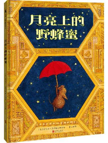 月亮上的野蜂蜜