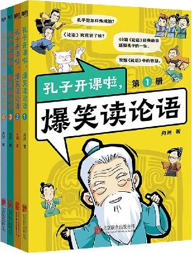 孔子开课啦，爆笑读论语（全4册）