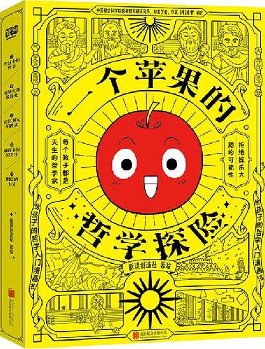 一个苹果的哲学探险：给孩子的哲学入门漫画书（全5册）
