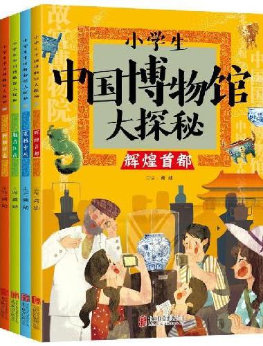 小学生中国博物馆大探秘全4册品鉴文物历史普及书籍让孩子读懂历史中华上下五千年日知国宝
