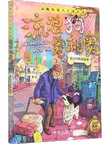 动物小说大王沈石溪·流浪狗奥利奥：拾荒犬的黄金梦