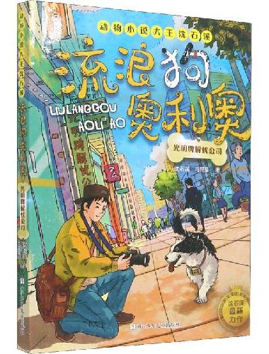 动物小说大王沈石溪·流浪狗奥利奥：光明牌解忧公司