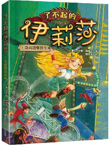 了不起的伊莉莎：1马戏团悬赏令