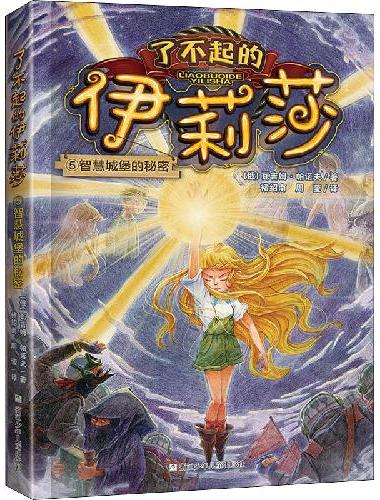 了不起的伊莉莎：5智慧城堡的秘密