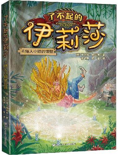 了不起的伊莉莎：6矮人小镇的馈赠