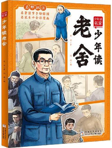 少年读名家：少年读老舍