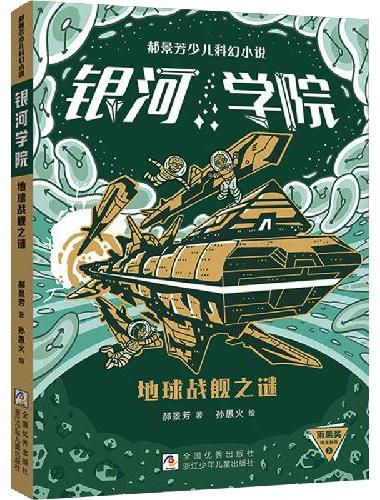 郝景芳少儿科幻小说 银河学院：地球战舰之谜