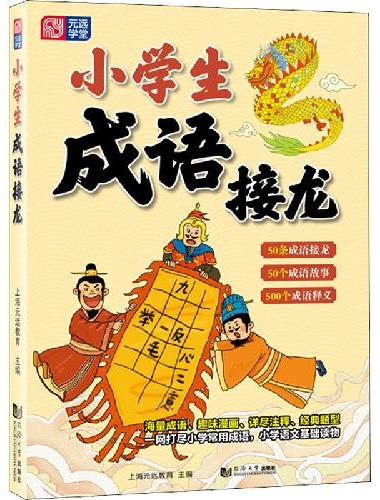 元远教育 小学生成语接龙 成语故事成语释义古诗趣味漫画故事书 6～12岁小学生课外读