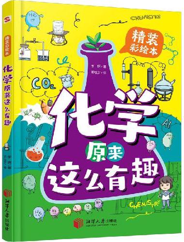 化学原来这么有趣：精装漫画彩绘本（本书能让7-12岁的小学生疯狂地爱上化学！让你轻轻