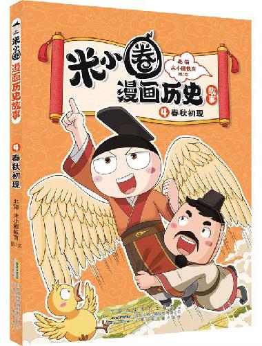 米小圈漫画历史故事4：春秋初现 小学生脑筋急转弯上学记漫画历史故事一二三四五六年级课
