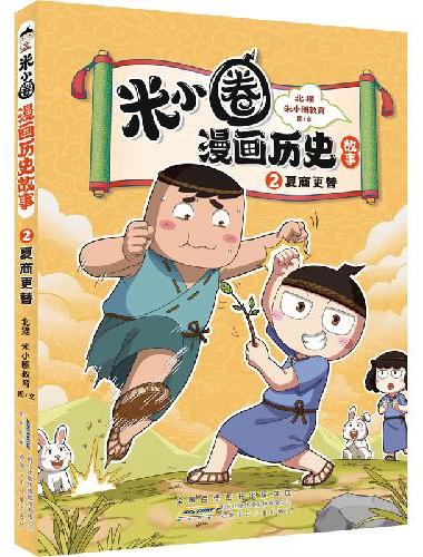夏商更替 米小圈漫画历史故事系列小学生脑筋急转弯上学记漫画历史故事一二三四五六年级课
