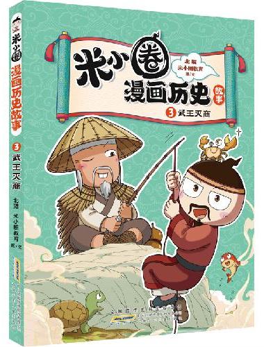 武王灭商 米小圈漫画历史故事系列小学生脑筋急转弯上学记漫画历史故事一二三四五六年级课