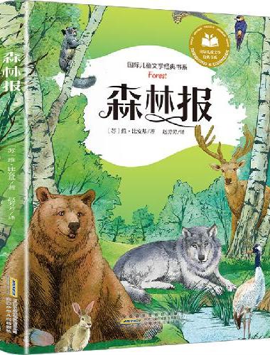 森林报 彩图注音版
