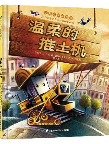 温柔的推土机 小竹马精品绘本 3-6岁童书
