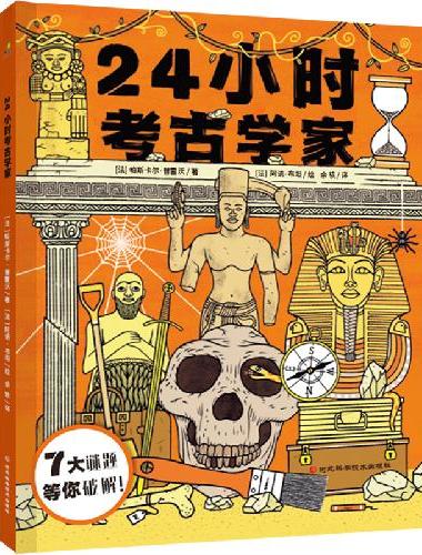 24小时科普全2册（24小时医生+24小时考古学家）科普推理游戏书，大开本，满足孩子