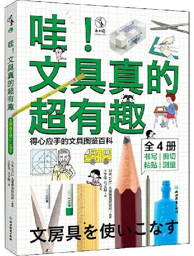 哇！文具真的超有趣（给孩子的文具图鉴百科）