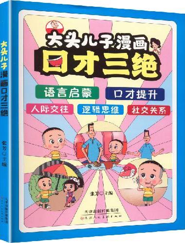 大头儿子漫画口才三绝 语言启蒙 人际交往 逻辑思维 社交关系 口才提升