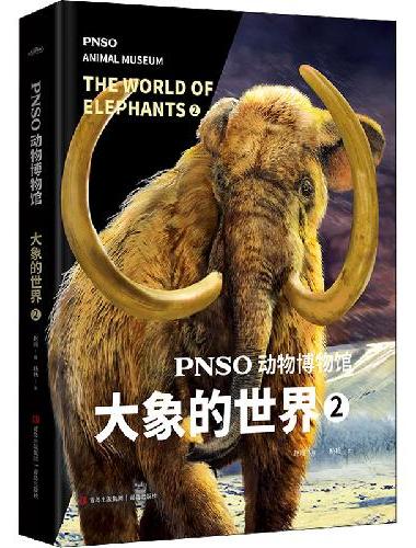 PNSO动物博物馆：大象的世界1+2（套装）（震撼人心的动物科普，科学与艺术的顶级融