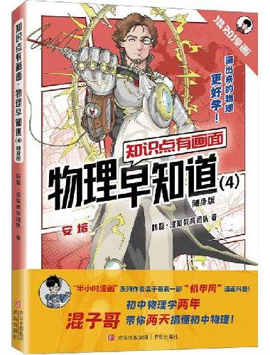 知识点有画面·物理早知道（4）（随身版）（初中物理学两年，混子哥带你两天搞懂初中物理