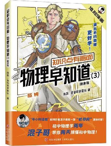 知识点有画面·物理早知道（3）（随身版）（初中物理学两年，混子哥带你两天搞懂初中物理