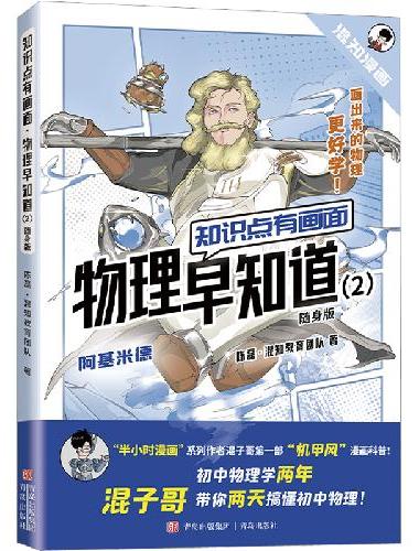 知识点有画面·物理早知道（2）（随身版）（初中物理学两年，混子哥带你两天搞懂初中物理