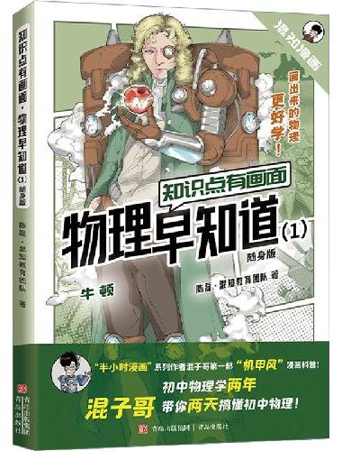 知识点有画面·物理早知道（1）（随身版）