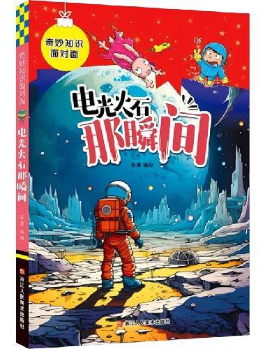 奇妙知识面对面：电光火石那瞬间