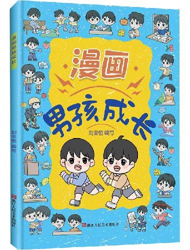 漫画男孩成长   趣味漫画青春期男孩成长手册