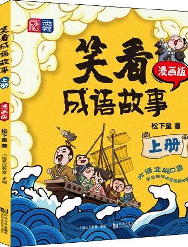 笑看成语故事（上册+下册） 大语文脱口秀 语文基础知识 国学经典 历史故事 神话 童