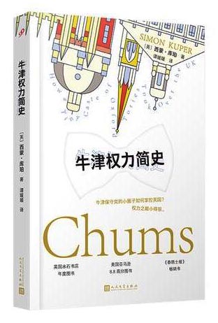 牛津权力简史（英国首相的摇篮、特权阶层的内部通道，以及贵族教育的真相 ）人民文学正版