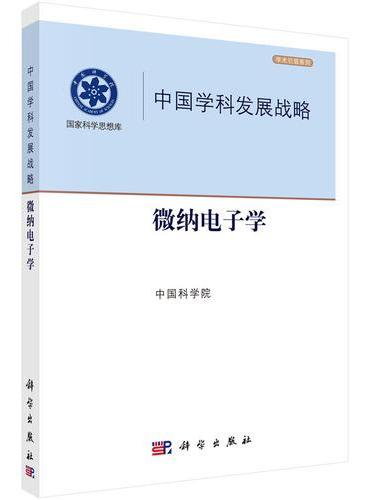 中国学科发展战略.微纳电子学