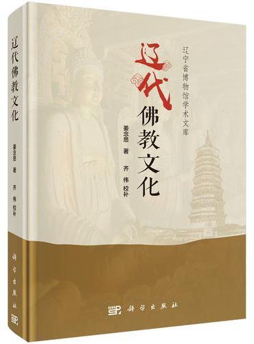 辽代佛教文化