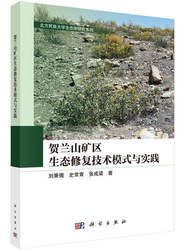 贺兰山矿区生态修复技术模式与实践