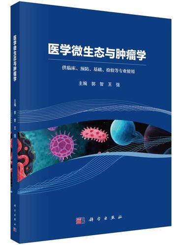 医学微生态与肿瘤学