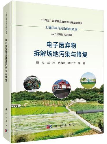 电子废弃物拆解场地污染与修复