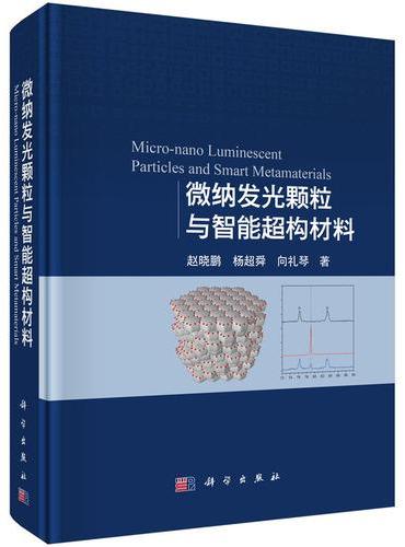 微纳发光颗粒与智能超构材料