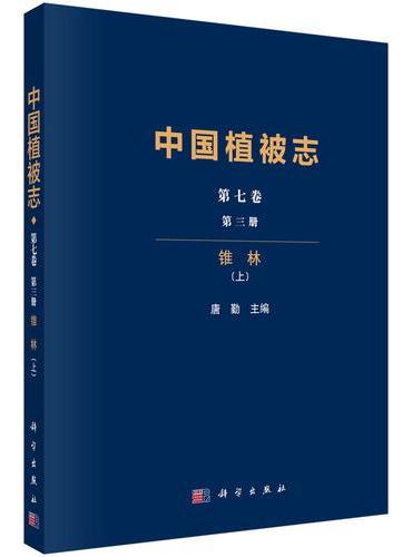 中国植被志第七卷第三册 锥林（上）