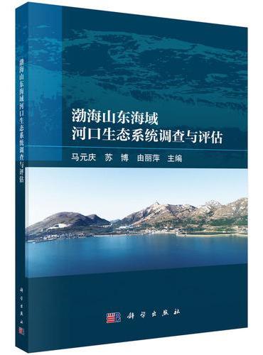 渤海山东海域河口生态系统调查与评估
