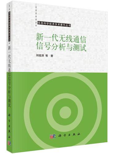 新一代无线通信信号分析与测试
